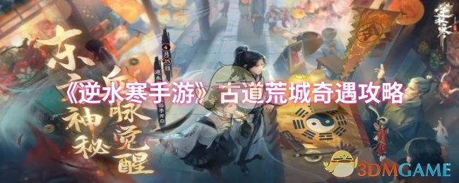 《逆水寒手游》古道荒城奇遇攻略