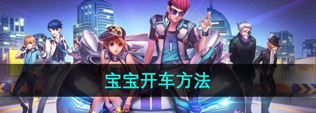 《QQ飞车》宝宝开车方法