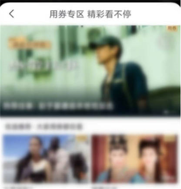 《咪咕视频》观看卷怎么用
