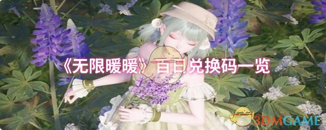 《无限暖暖》百日兑换码一览