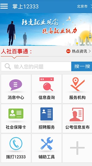 《掌上12333》版APP下载地址分享