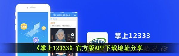 《掌上12333》版APP下载地址分享