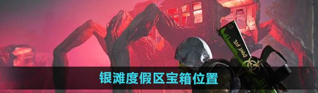 《七日世界》银滩度假区宝箱位置