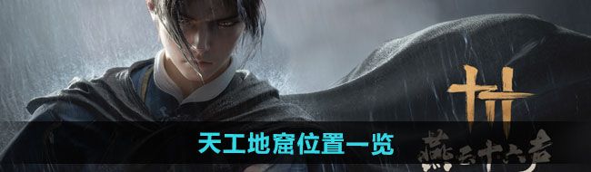 《燕云十六声》天工地窟位置一览