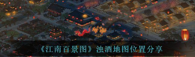 《江南百景图》浊酒地图位置分享