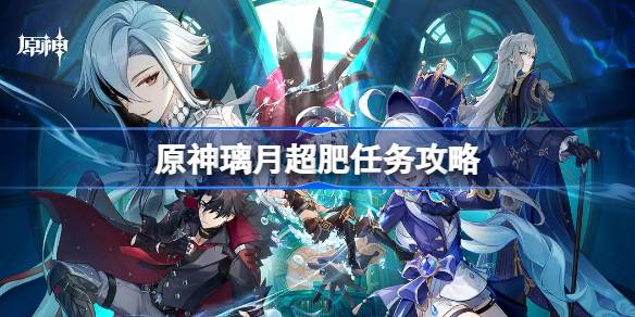 原神璃月超肥任务怎么做 原神璃月超肥任务攻略