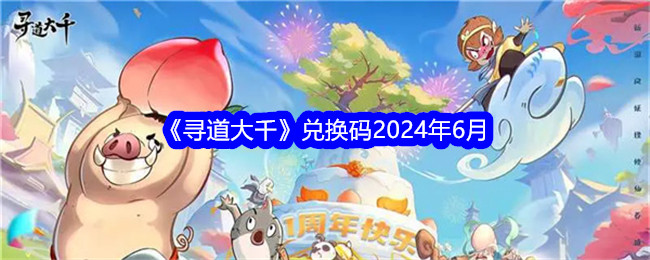 寻道大千兑换码2024年6月最新 寻道大千终身卡免费领取方法