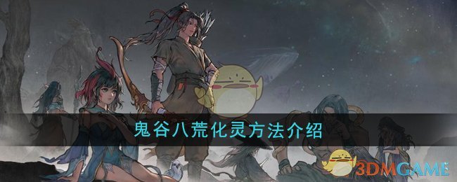 《鬼谷八荒》化灵方法介绍