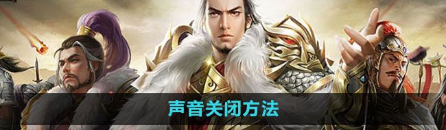 《七雄争霸3D手游》声音关闭方法