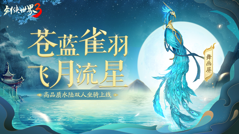 《剑侠世界3》全新孔雀主题坐骑上线