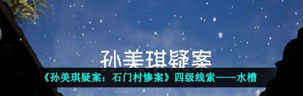 《孙美琪疑案：石门村惨案》四级线索——水槽