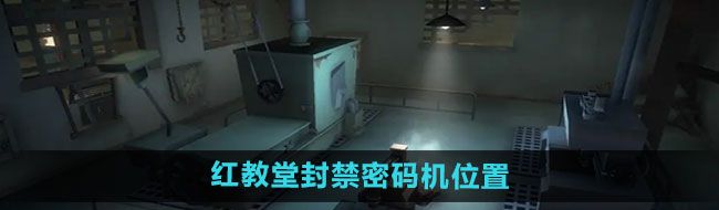 《第五人格》红教堂封禁密码机位置介绍