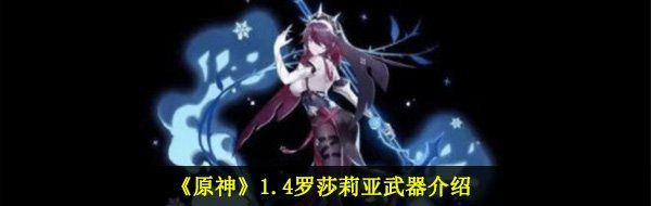 《原神》1.4罗莎莉亚武器介绍