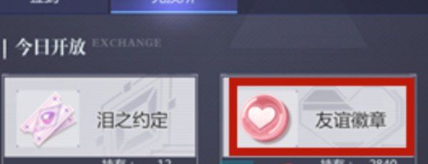 《未定事件簿》友谊徽章兑换方法