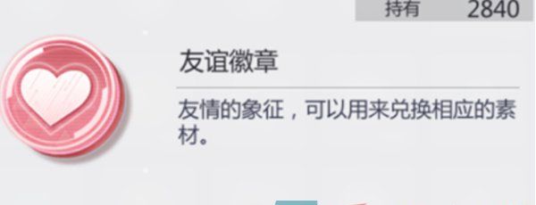 《未定事件簿》友谊徽章兑换方法