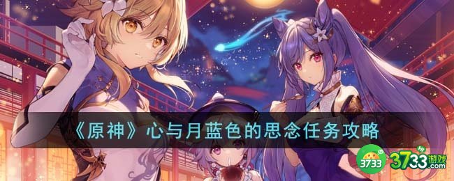 原神心与月蓝色的思念任务怎么做-心与月蓝色的思念任务流程