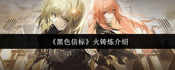 《黑色信标》火铸炼介绍