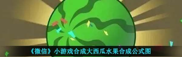 《微信》小游戏合成大西瓜水果合成公式图