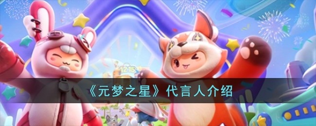 元梦之星代言人是谁-代言人介绍