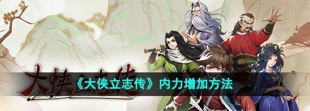 《大侠立志传》内力增加方法
