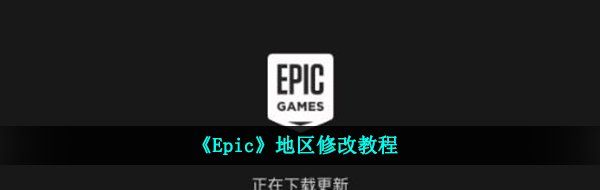 《Epic》地区修改教程
