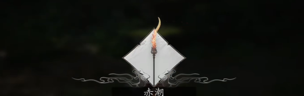 《黑神话悟空》赤潮法术获取方法