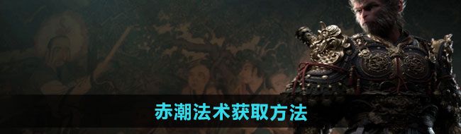 《黑神话悟空》赤潮法术获取方法