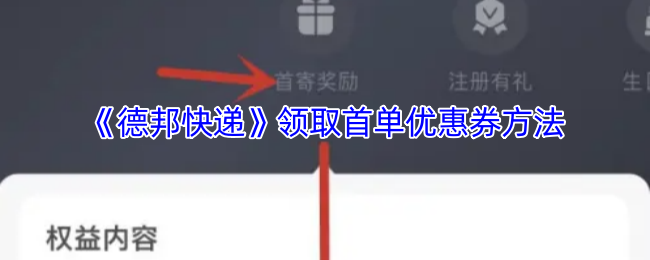 《德邦快递》领取首单优惠券方法