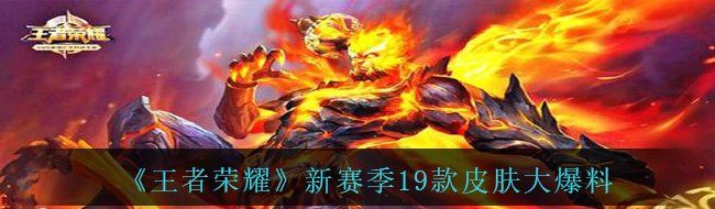 《王者荣耀》新赛季19款皮肤大爆料