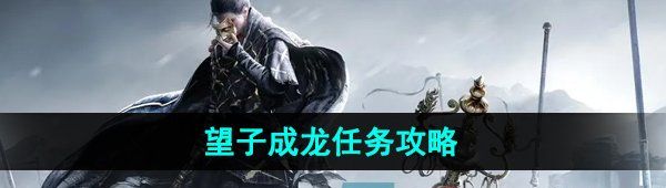 《燕云十六声》望子成龙任务攻略