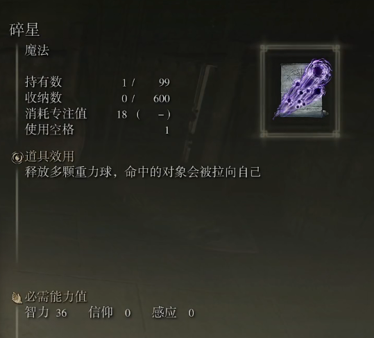 《艾尔登法环》魔法碎星的取得方法