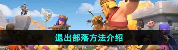 《部落冲突》退出部落方法介绍