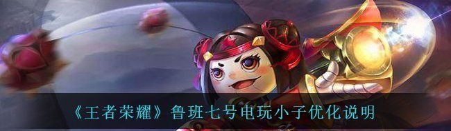 《王者荣耀》鲁班七号电玩小子优化说明