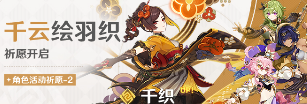 《原神》5.1千云绘羽织活动介绍