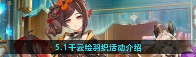 《原神》5.1千云绘羽织活动介绍
