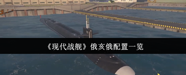 《现代战舰》俄亥俄配置一览