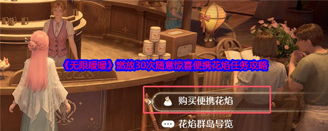《无限暖暖》燃放30次随意惊喜便携花焰任务攻略