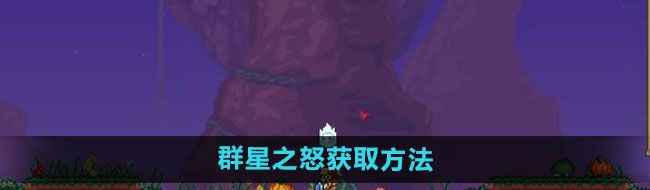 《泰拉瑞亚》群星之怒获取方法