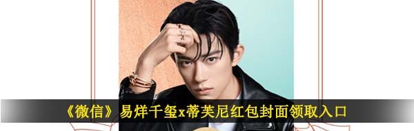 《微信》易烊千玺x蒂芙尼红包封面领取入口