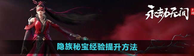 《永劫无间手游》隐族秘宝经验提升方法