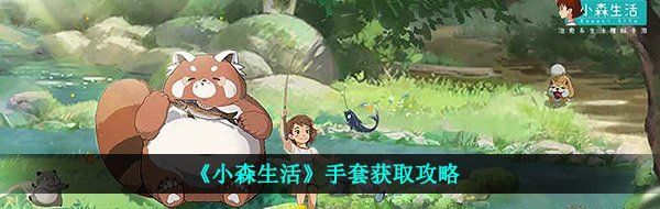 《小森生活》手套获取攻略