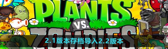 《植物大战僵尸杂交版》2.1版本存档导入2.2版本方法