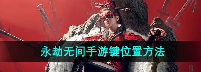 《永劫无间手游》键位置方法