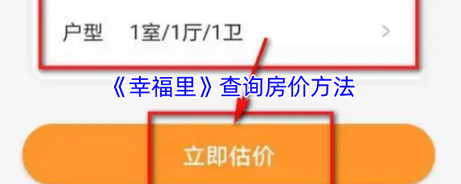 《幸福里》查询房价方法
