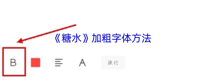 《糖水》加粗字体方法