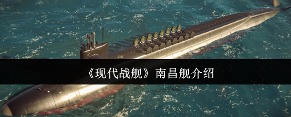 《现代战舰》南昌舰介绍