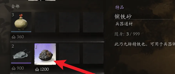 《黑神话悟空》镔铁砂获取方法