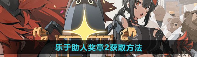 《绝区零》野火镇乐于助人奖章2获取方法