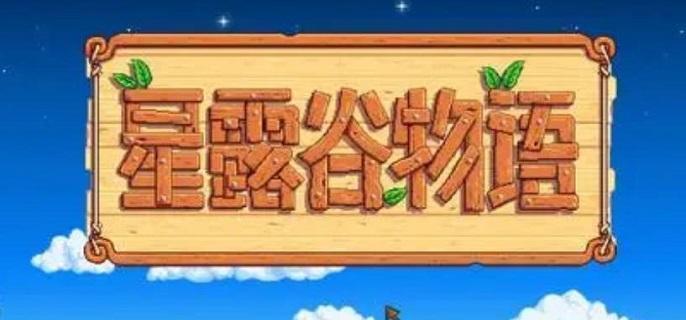 星露谷物语威利红心事件有哪些