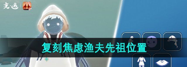 《光遇》2024年8月22日复刻先祖位置